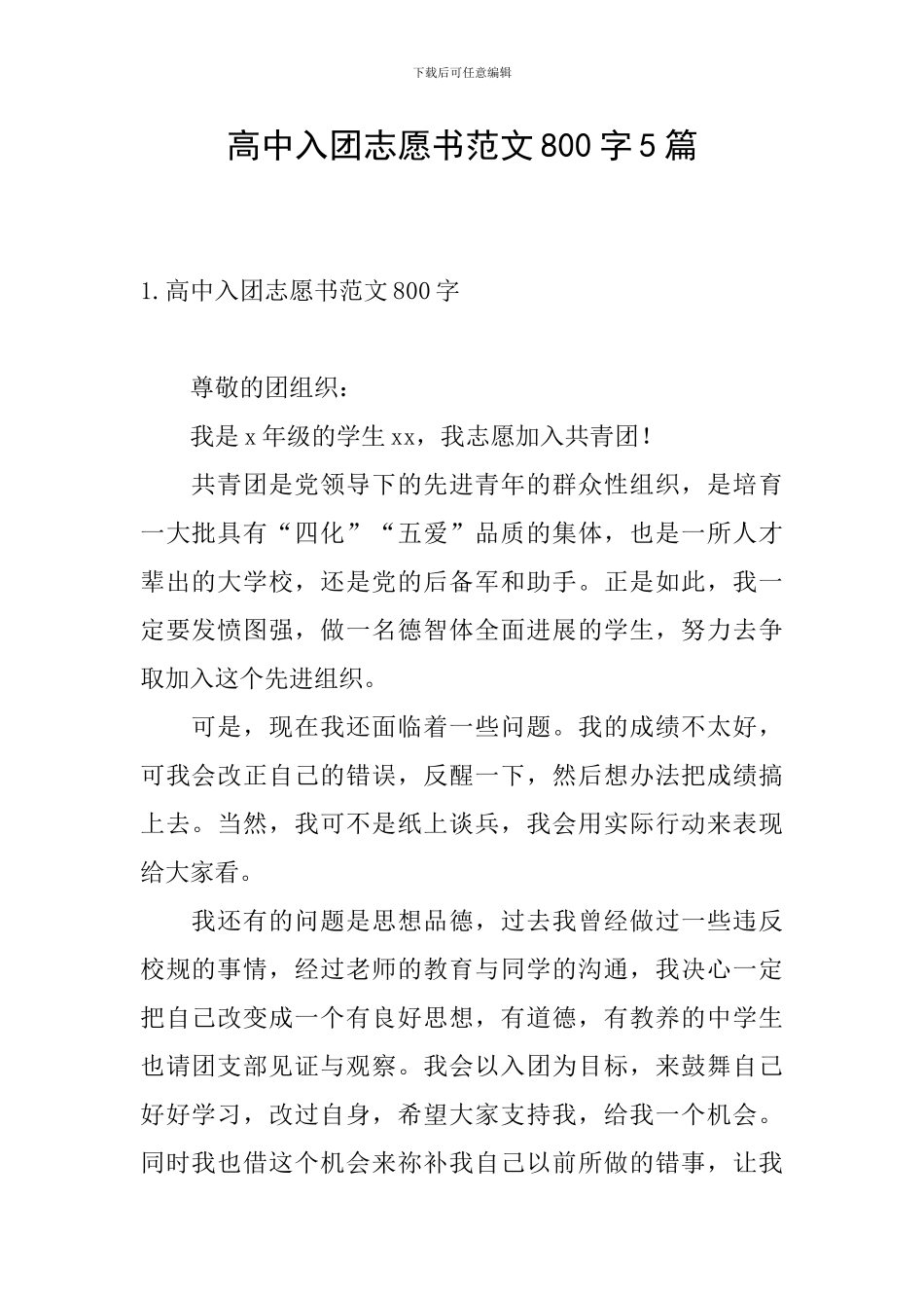 高中入团志愿书范文800字5篇_第1页