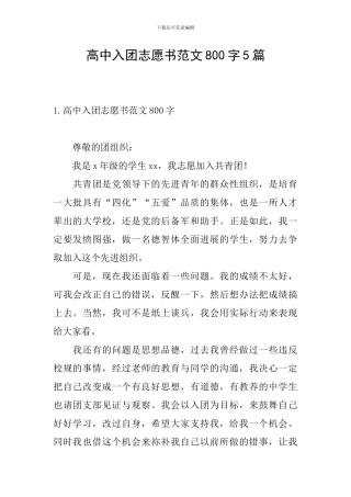 高中入团志愿书范文800字5篇