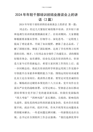 2024年年轻干部培训班结业座谈会上的讲话(2篇)
