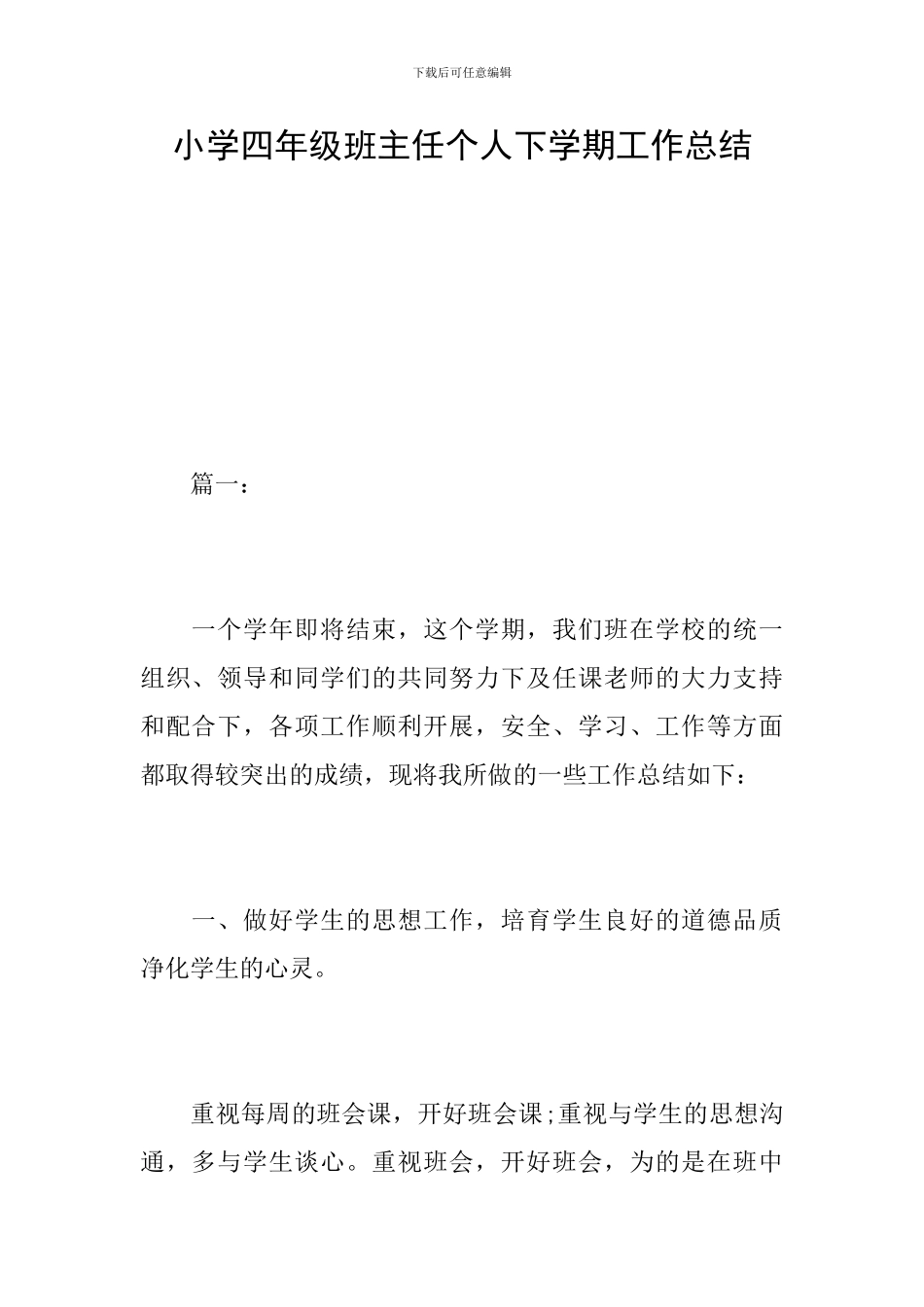 小学四年级班主任个人下学期工作总结_第1页