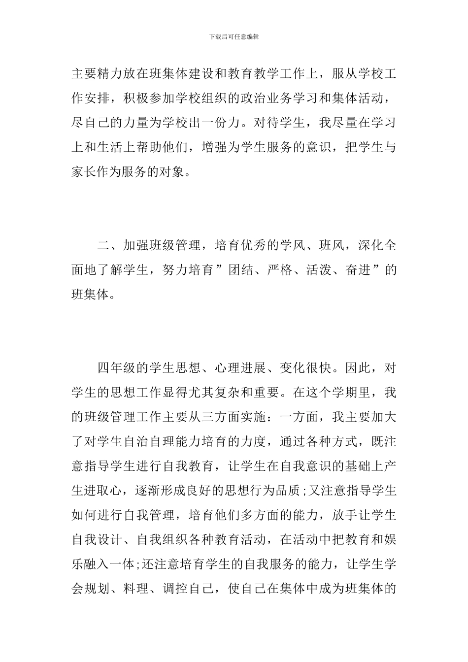 小学四年级班主任个人下学期工作总结_第3页