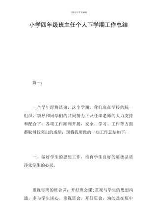 小学四年级班主任个人下学期工作总结