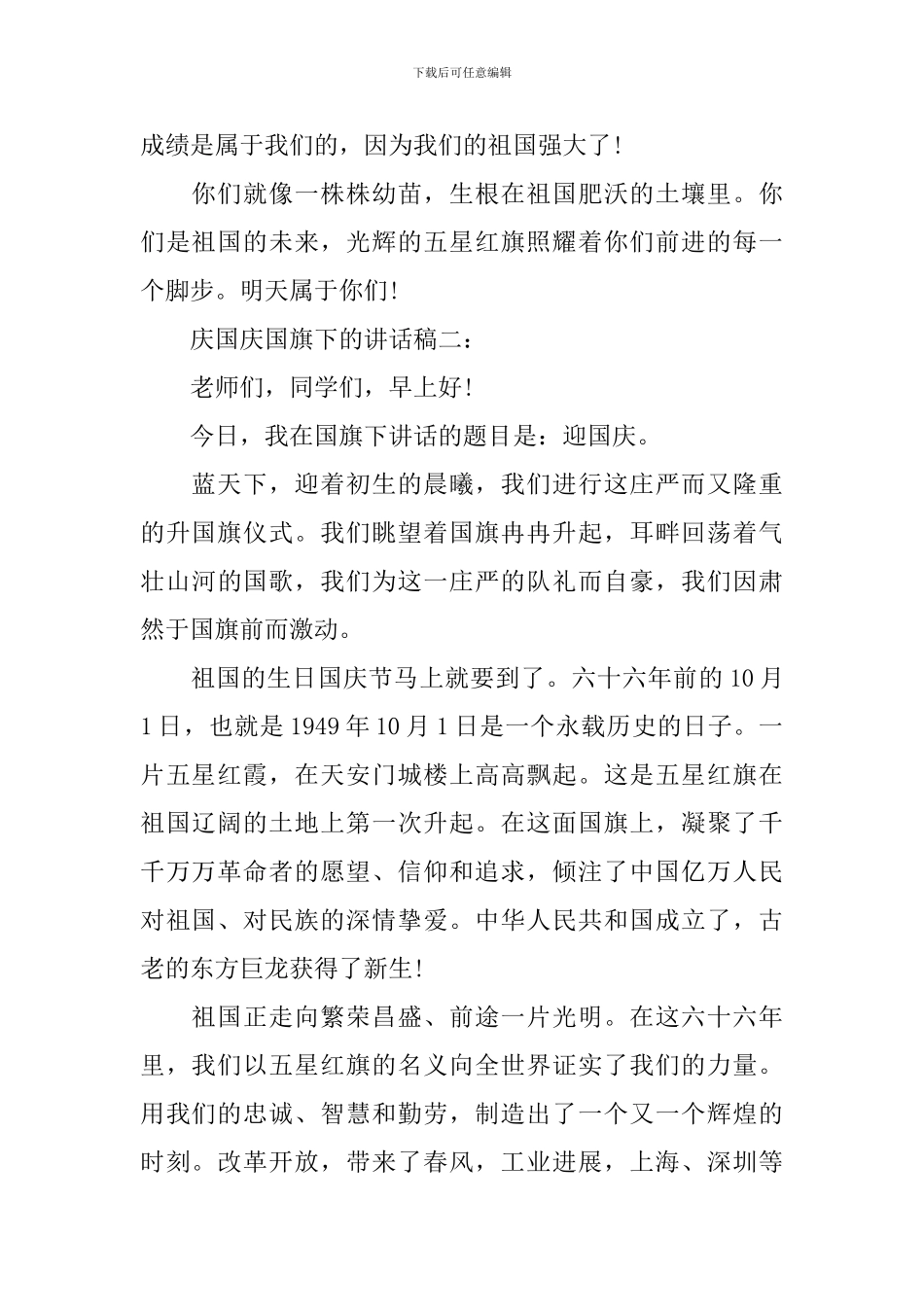 庆国庆国旗下的讲话稿范文四篇_第2页