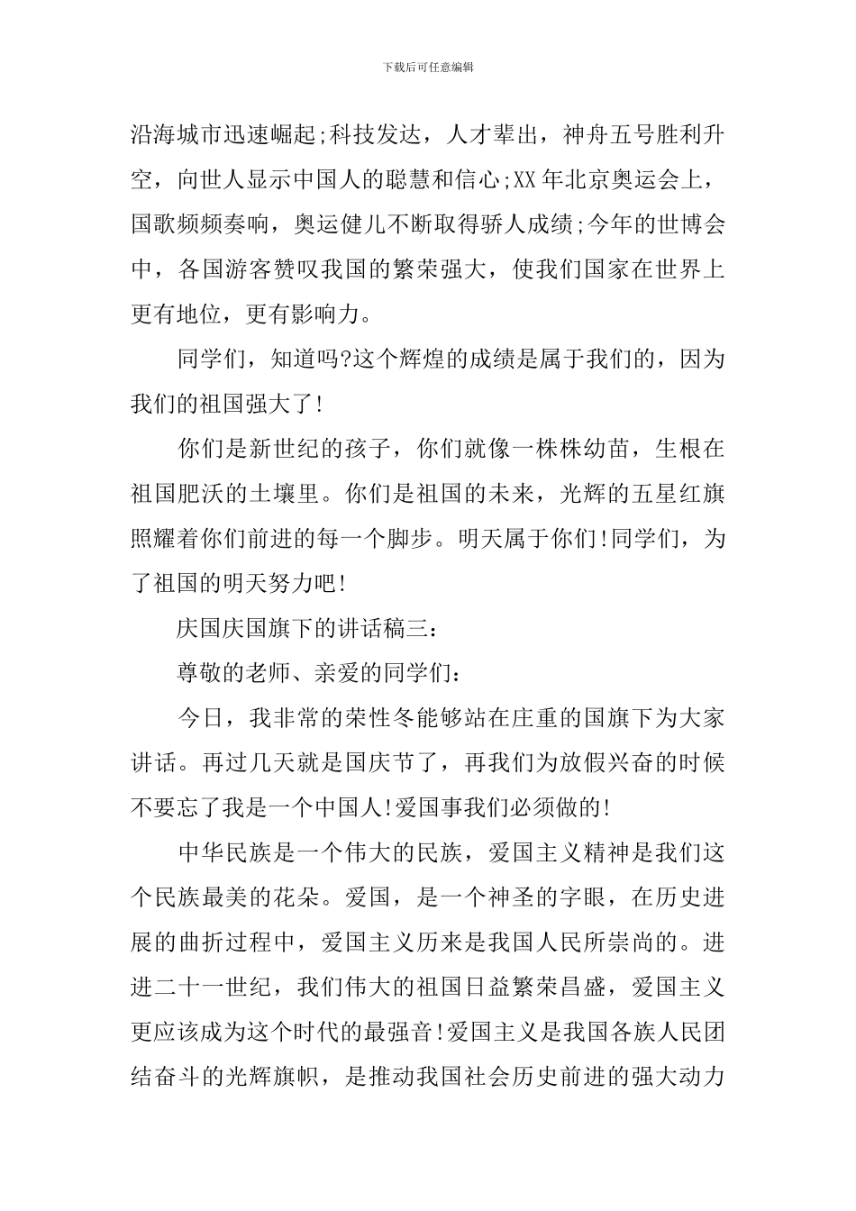 庆国庆国旗下的讲话稿范文四篇_第3页
