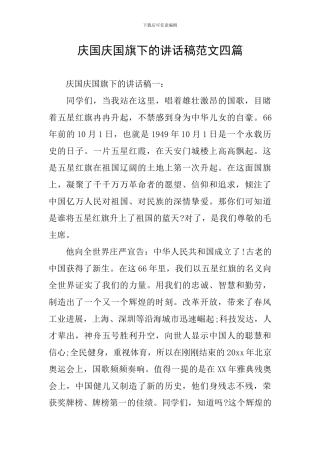 庆国庆国旗下的讲话稿范文四篇