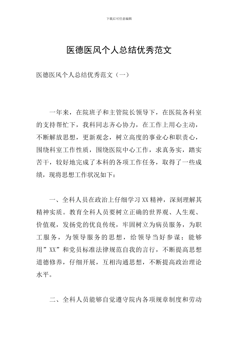 医德医风个人总结优秀范文_第1页