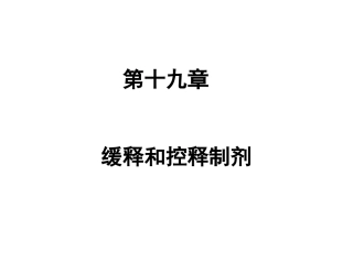 第十九章 缓控迟释制剂