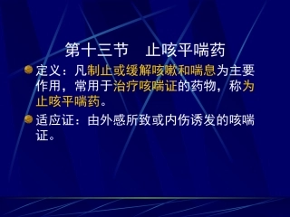第十三节 止咳平喘药