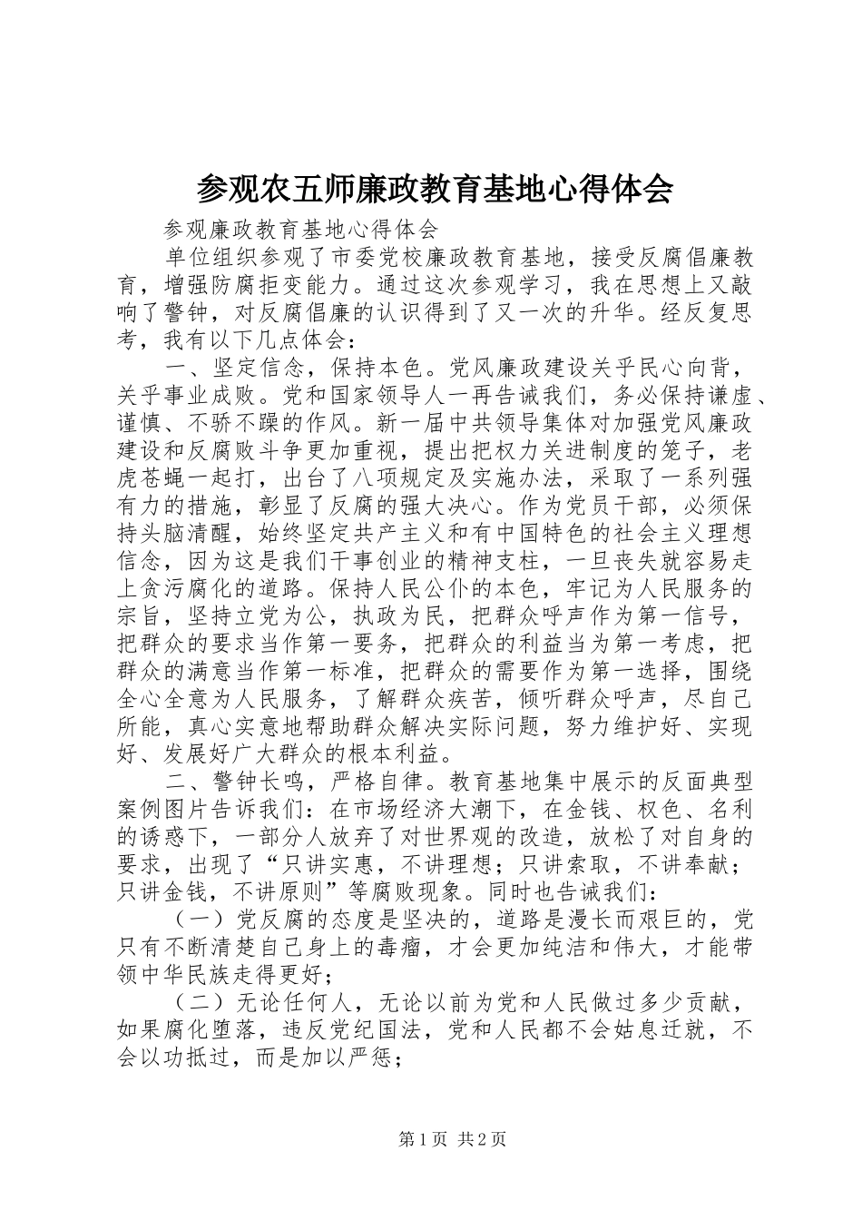 参观农五师廉政教育基地心得体会 _第1页