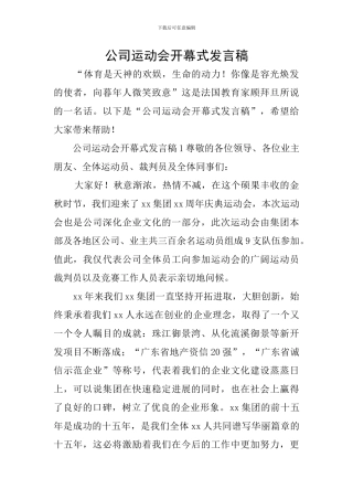 公司运动会开幕式发言稿