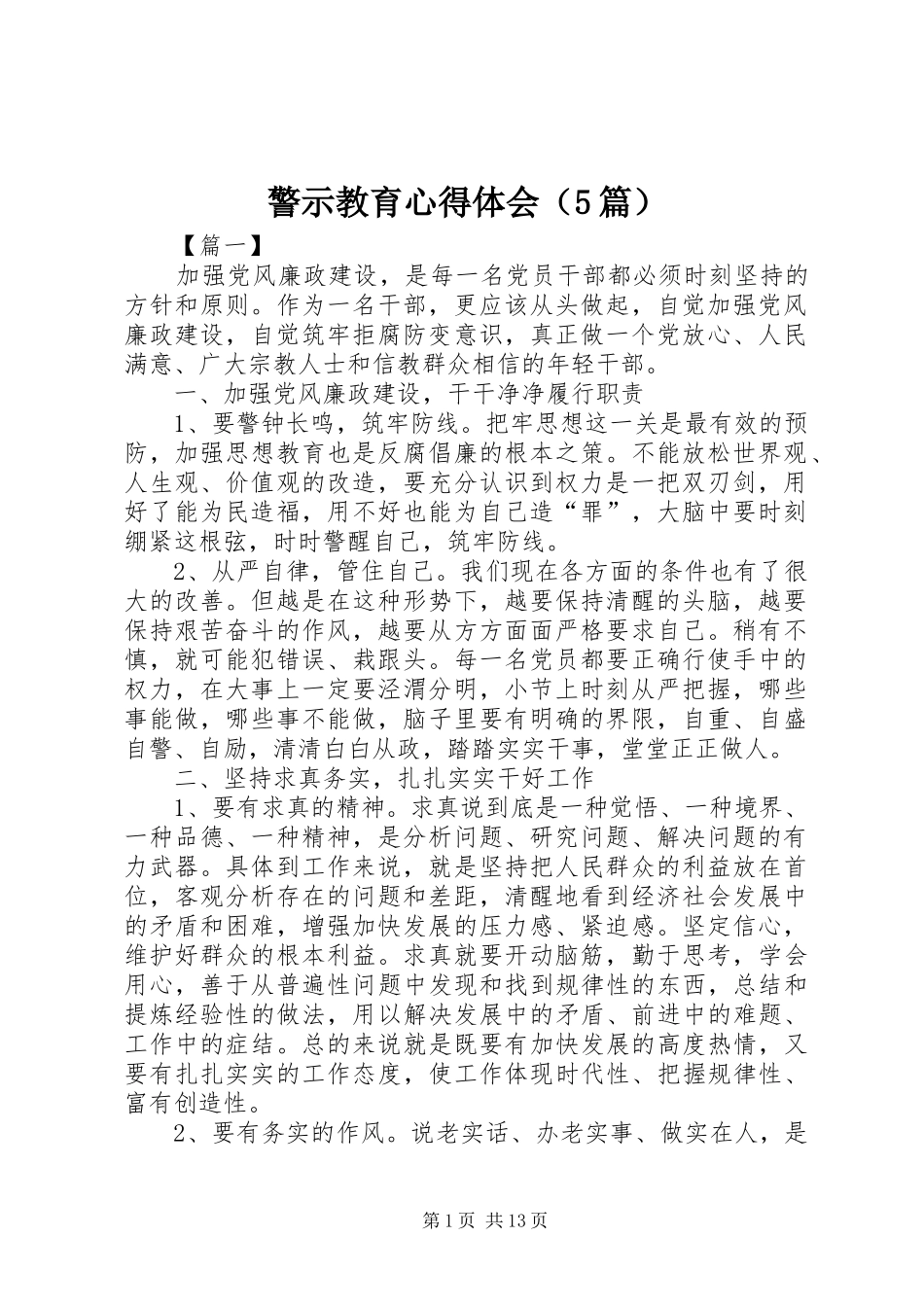 警示教育心得体会（5篇）_第1页