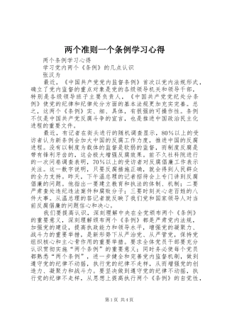 两个准则一个条例学习心得 