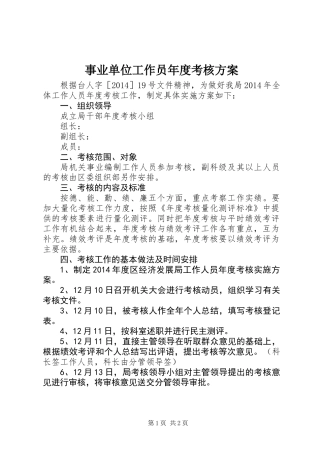 事业单位工作员年度考核方案