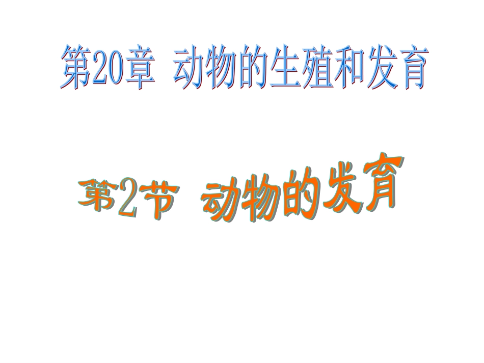 苏科版八年级生物202动物的发育_第1页