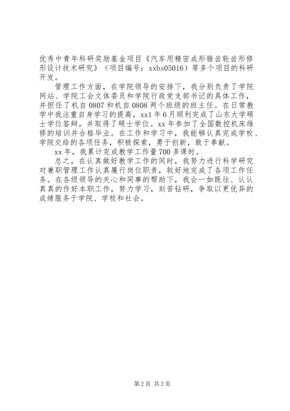 事业单位工作人员年度考核个人总结_第2页