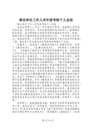 事业单位工作人员年度考核个人总结