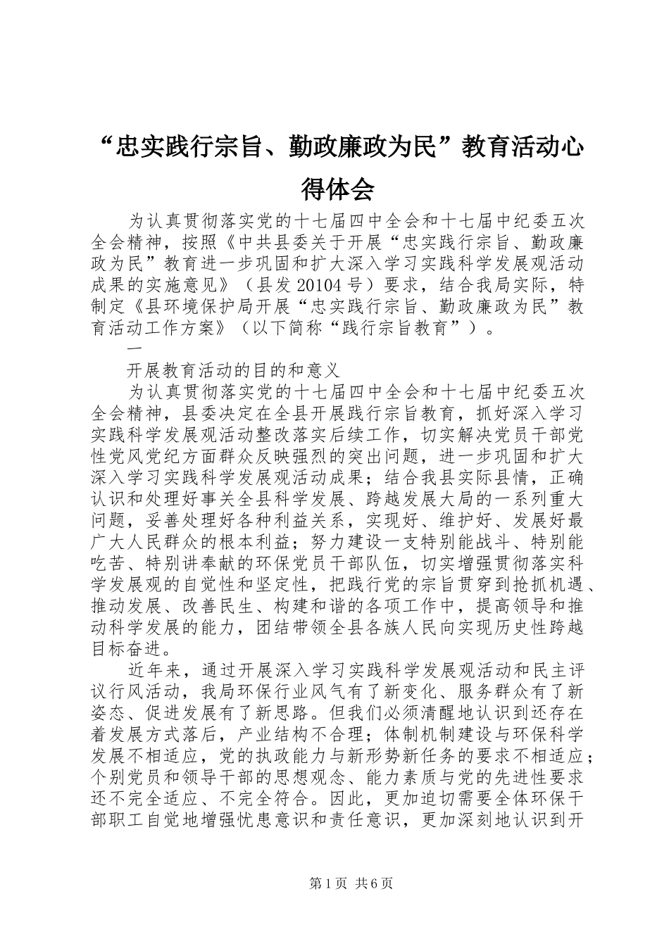 “忠实践行宗旨、勤政廉政为民”教育活动心得体会 _第1页