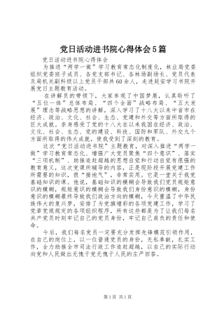 党日活动进书院心得体会5篇