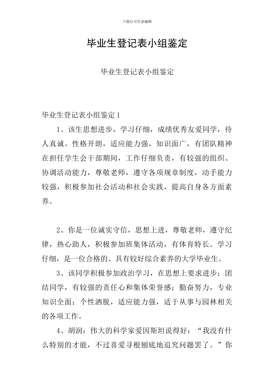 毕业生登记表小组鉴定_第1页