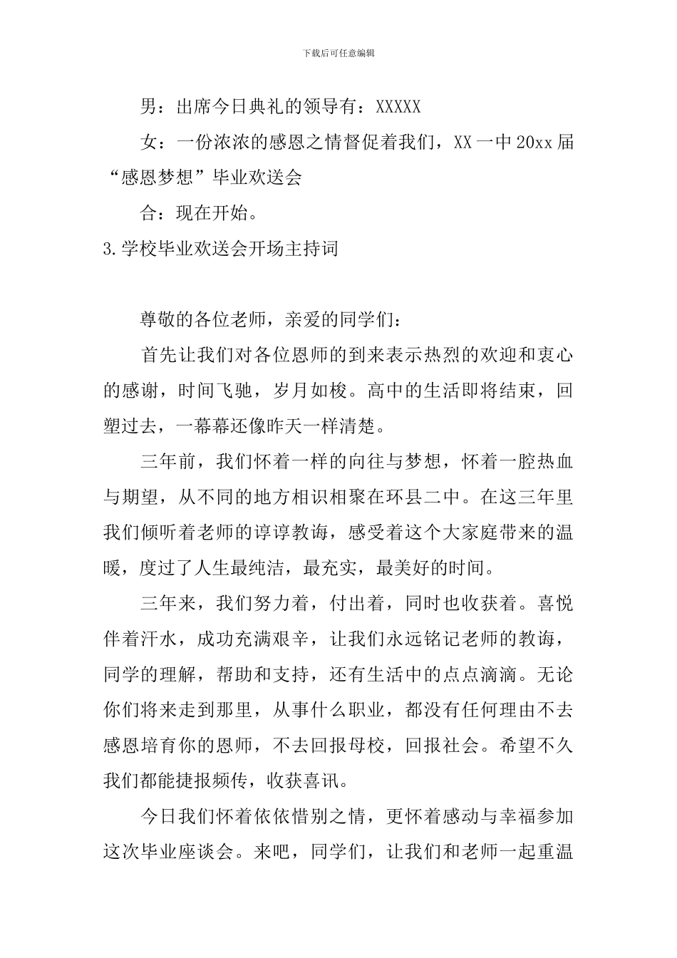 学校毕业欢送会开场主持词_第3页
