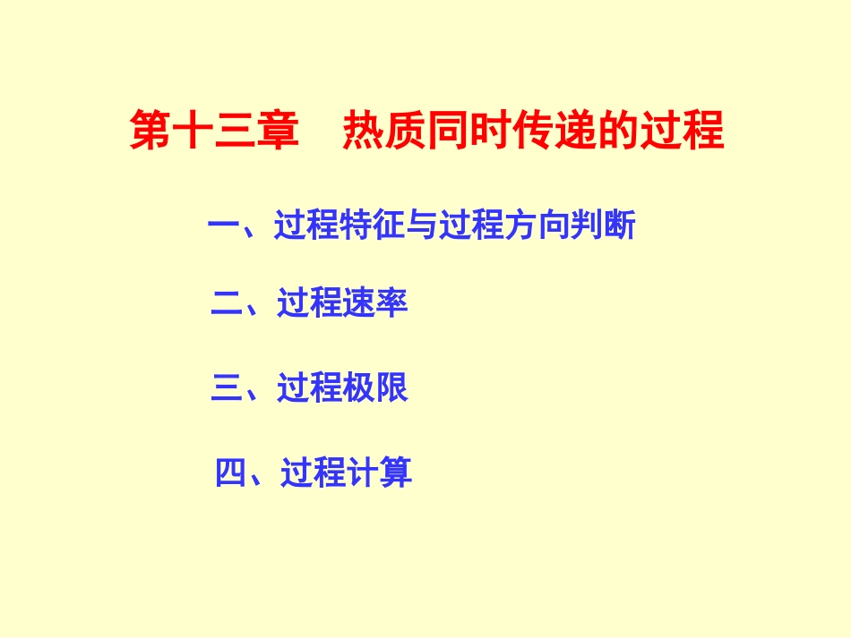 第十三章热质传递08.5.2_第1页