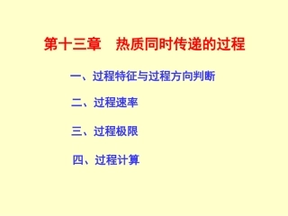 第十三章热质传递08.5.2