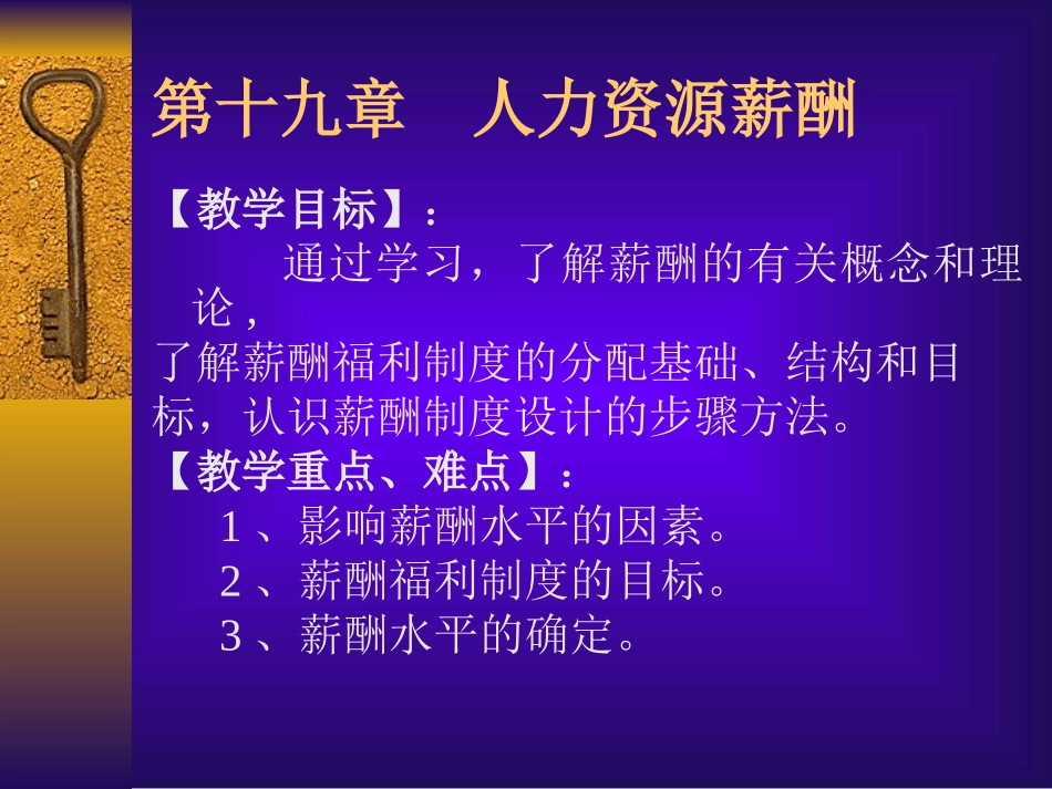 第十九章  人力资源薪酬_第1页