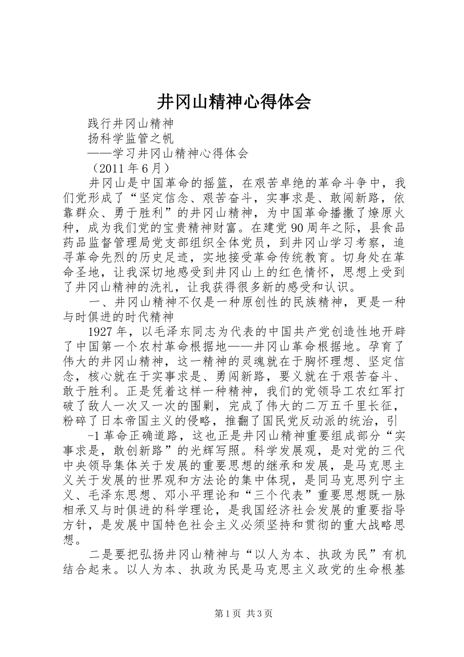 井冈山精神心得体会 _第1页