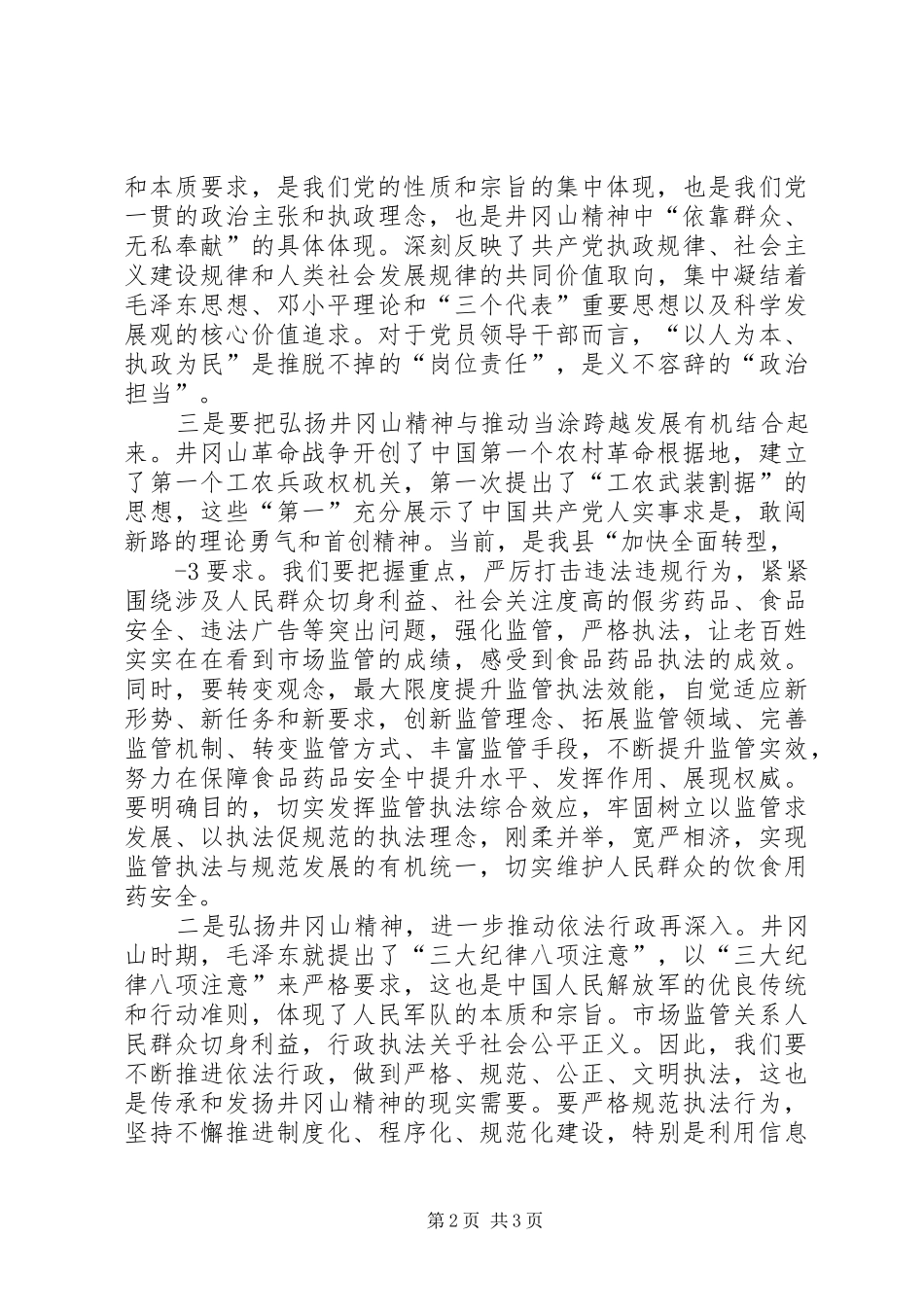 井冈山精神心得体会 _第2页