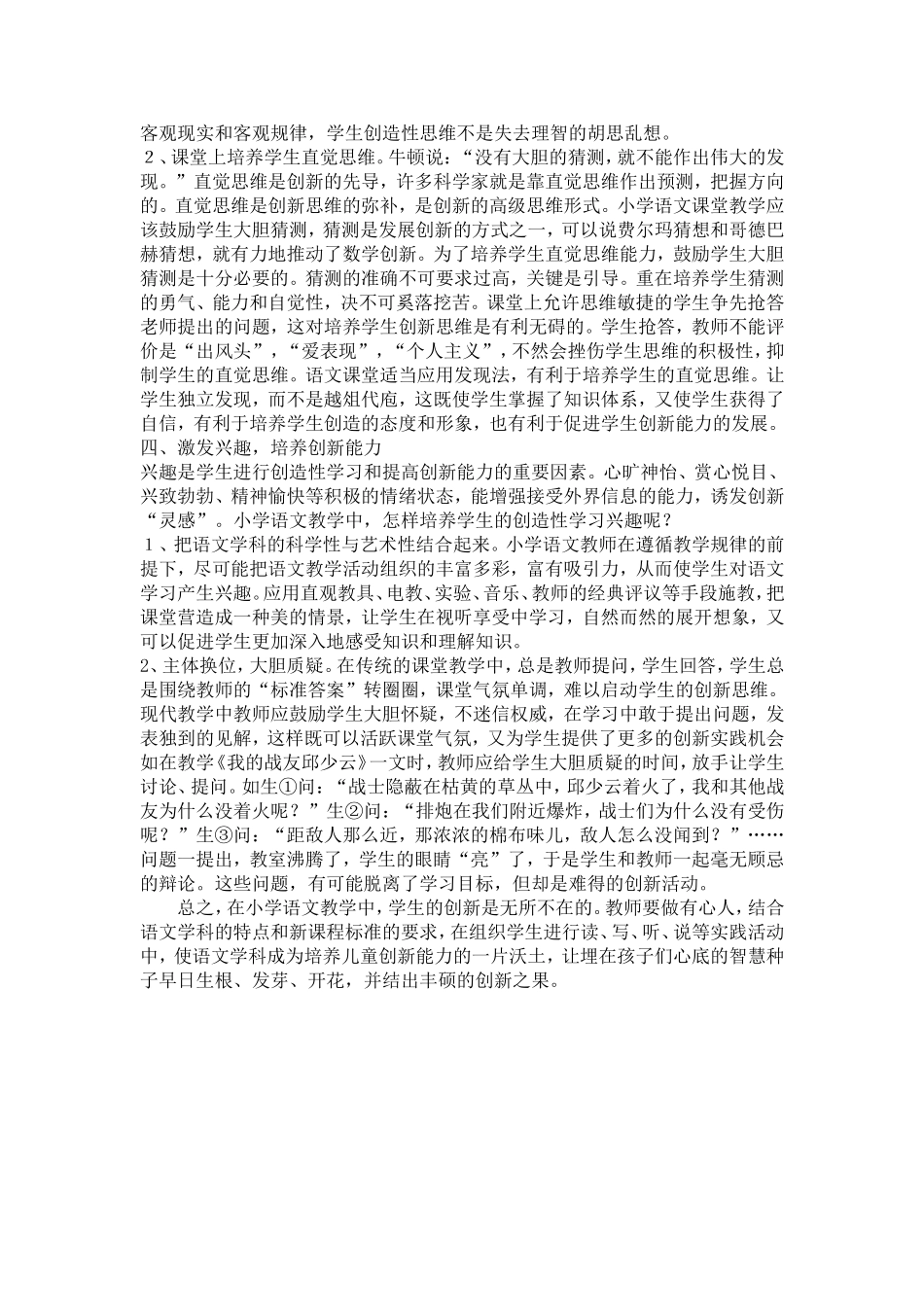 小学语文教学中学生创新能力培养初探_第2页