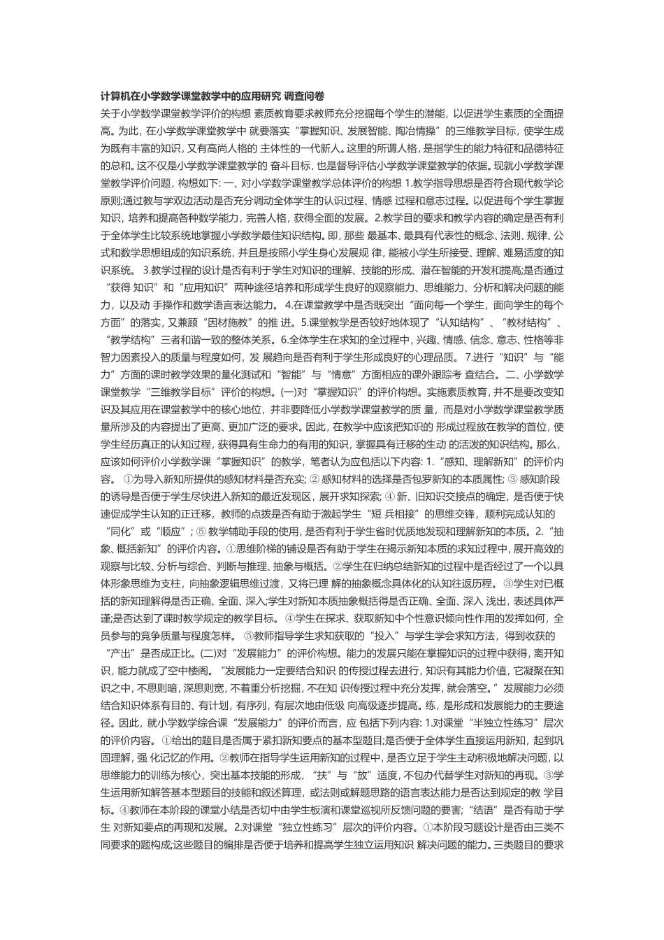 计算机在小学数学课堂教学中的应用研究调查问卷_第1页