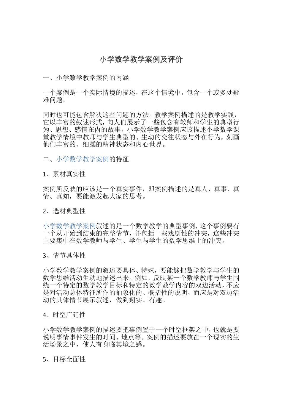 小学数学教学案例及评价_第1页