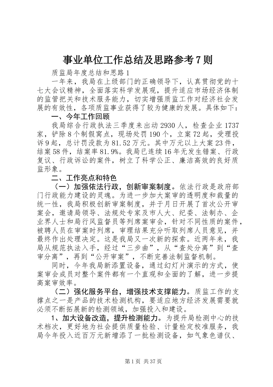 事业单位工作总结及思路参考7则_第1页