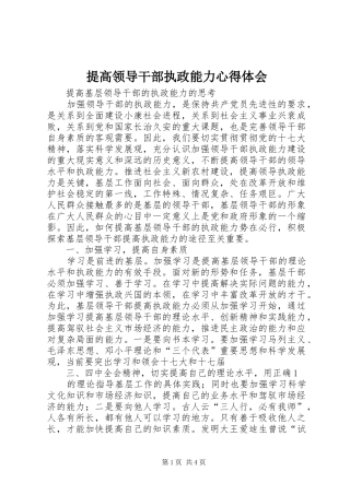 提高领导干部执政能力心得体会 