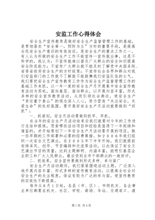 安监工作心得体会 