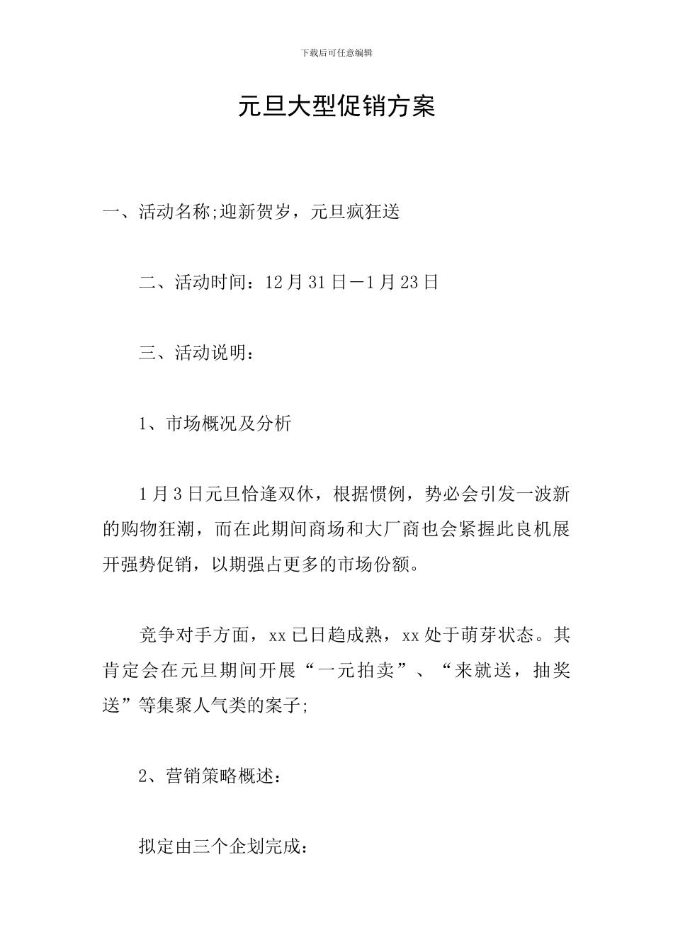 元旦大型促销方案_第1页