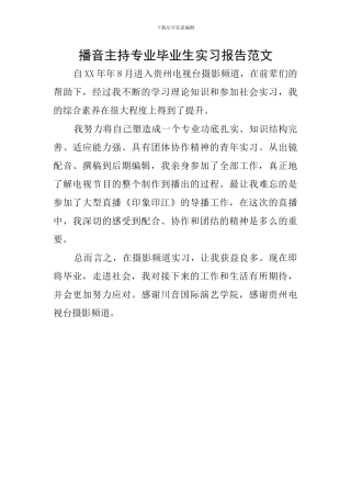 播音主持专业毕业生实习报告范文