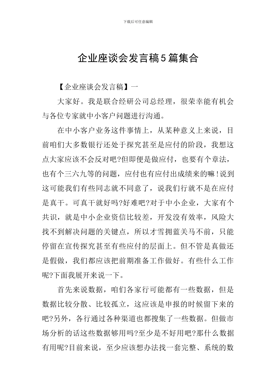 企业座谈会发言稿5篇集合_第1页