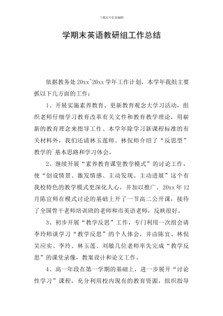 学期末英语教研组工作总结