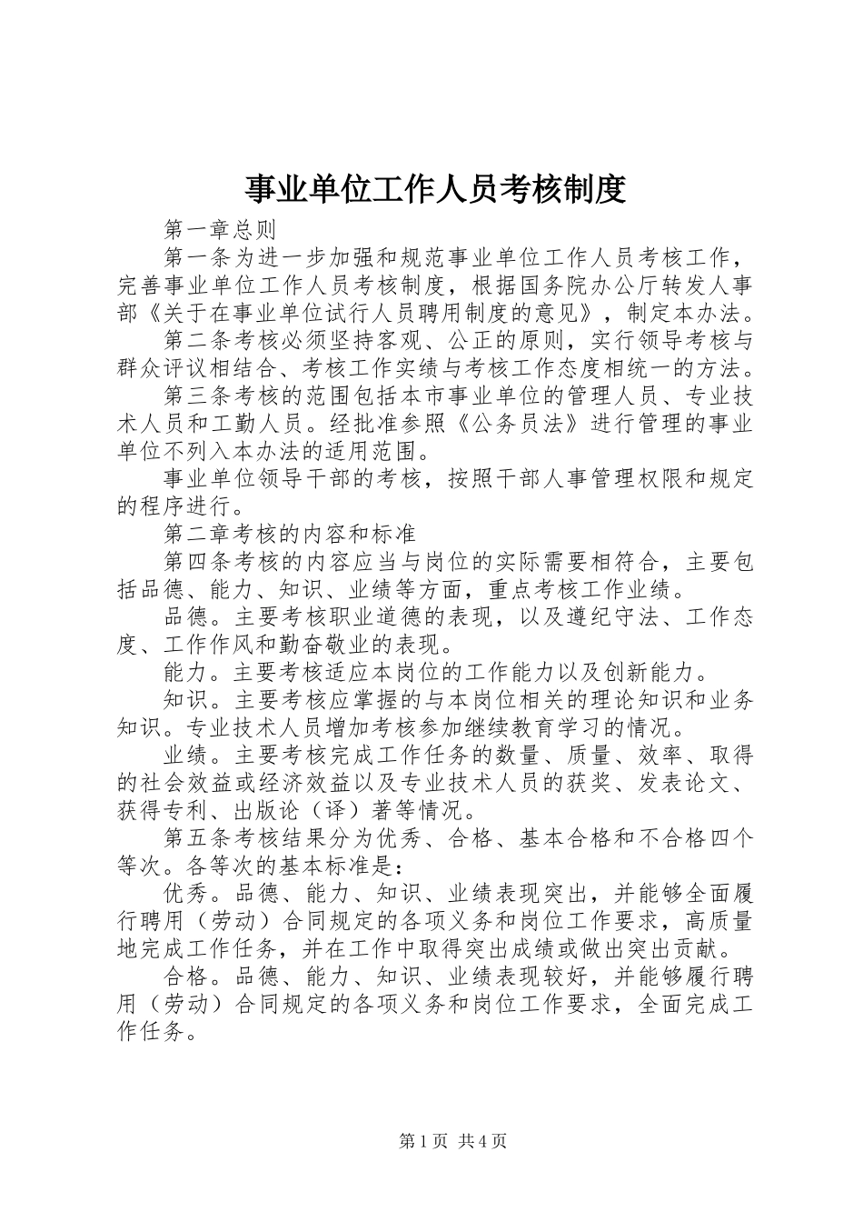 事业单位工作人员考核制度_第1页