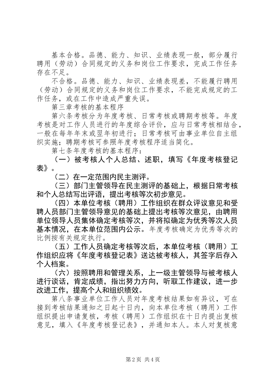 事业单位工作人员考核制度_第2页