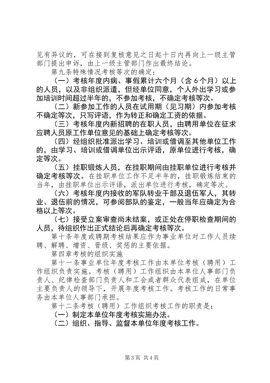 事业单位工作人员考核制度_第3页