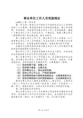 事业单位工作人员奖励规定