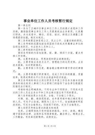 事业单位工作人员考核暂行规定