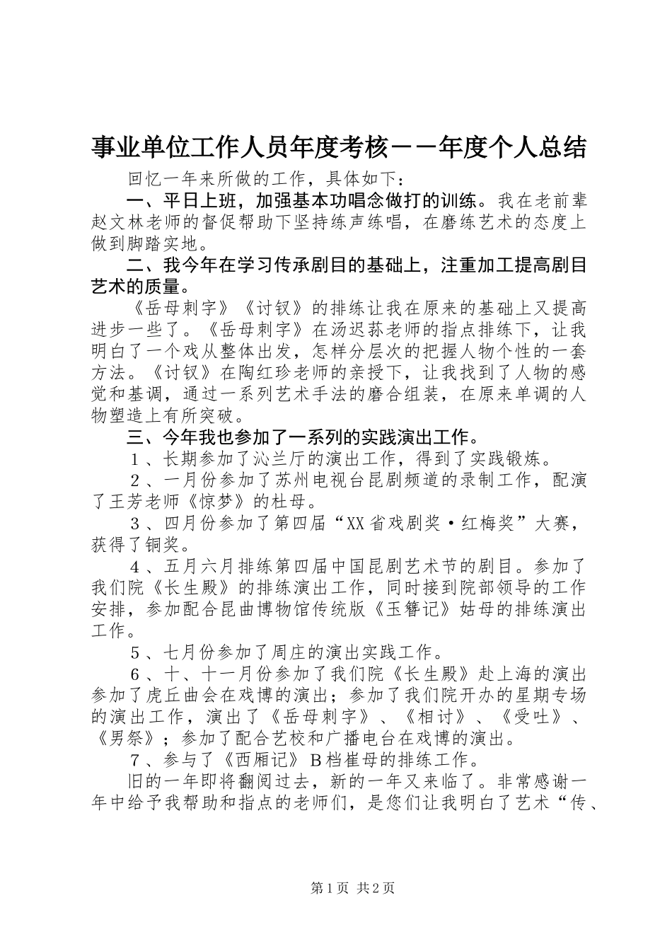 事业单位工作人员年度考核－－年度个人总结_第1页