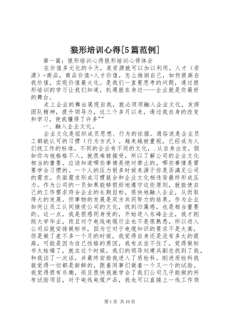 狼形培训心得[5篇范例]