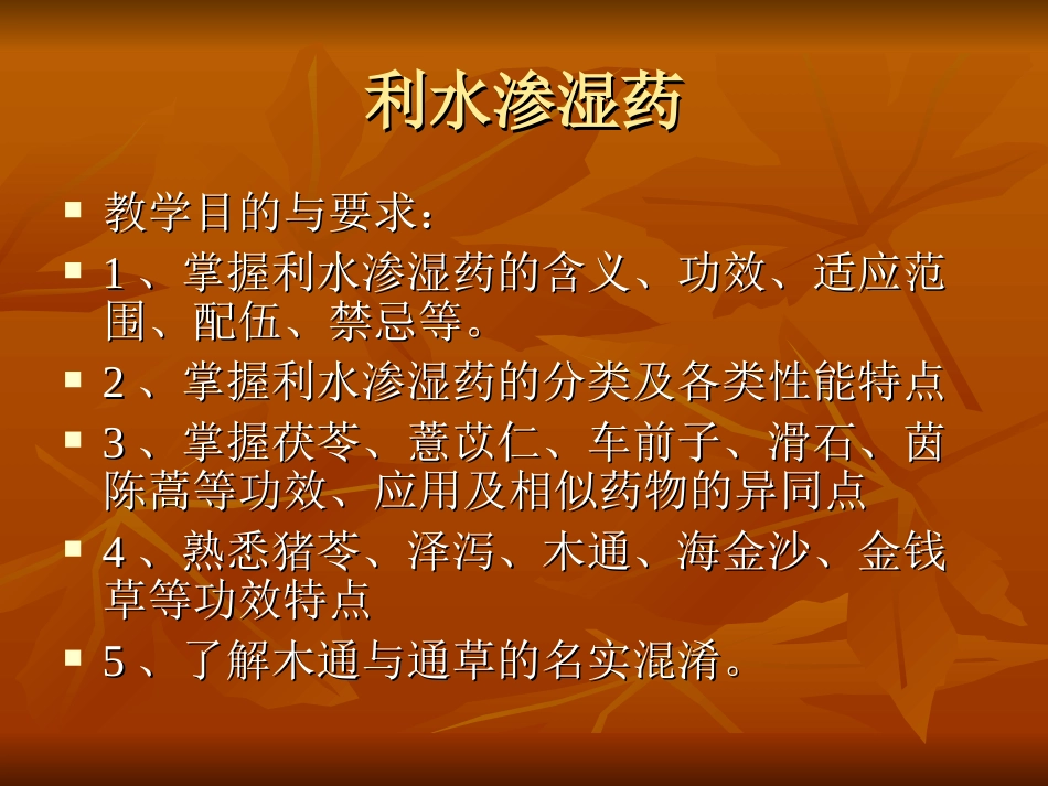 第十三章利水渗湿药_第1页