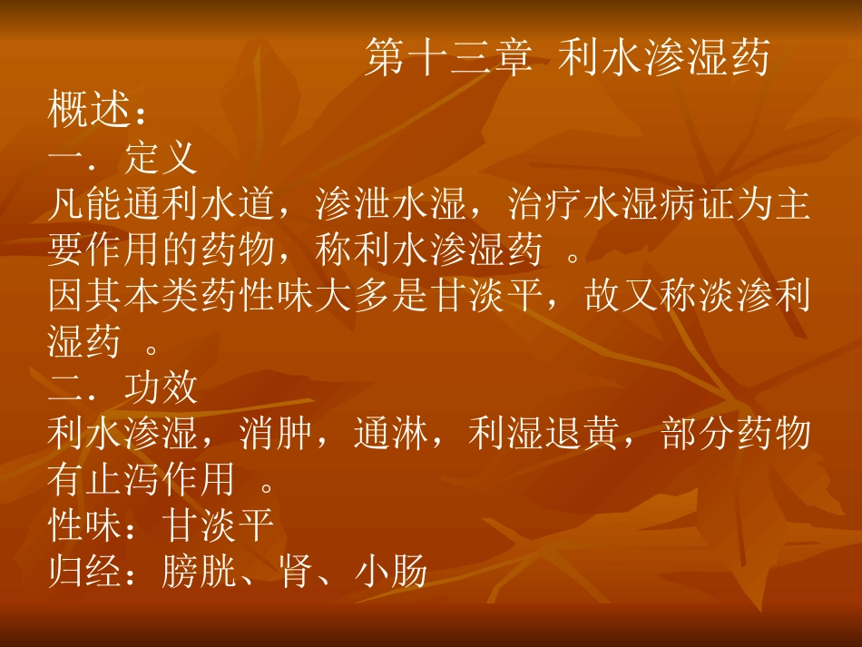 第十三章利水渗湿药_第2页