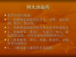 第十三章利水渗湿药