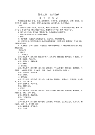 第十三章妇科杂病 第一节不孕症 育龄妇女由于肾虚、肝郁、痰湿、血